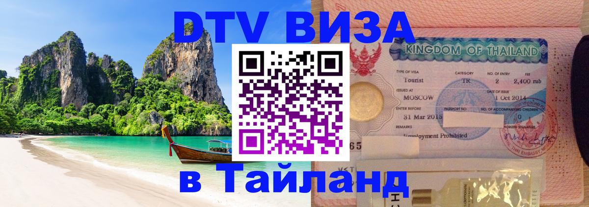 DTV Visa Thailand — прайс и условия, виза без дополнительных документов - Таллин  20.11.2025 