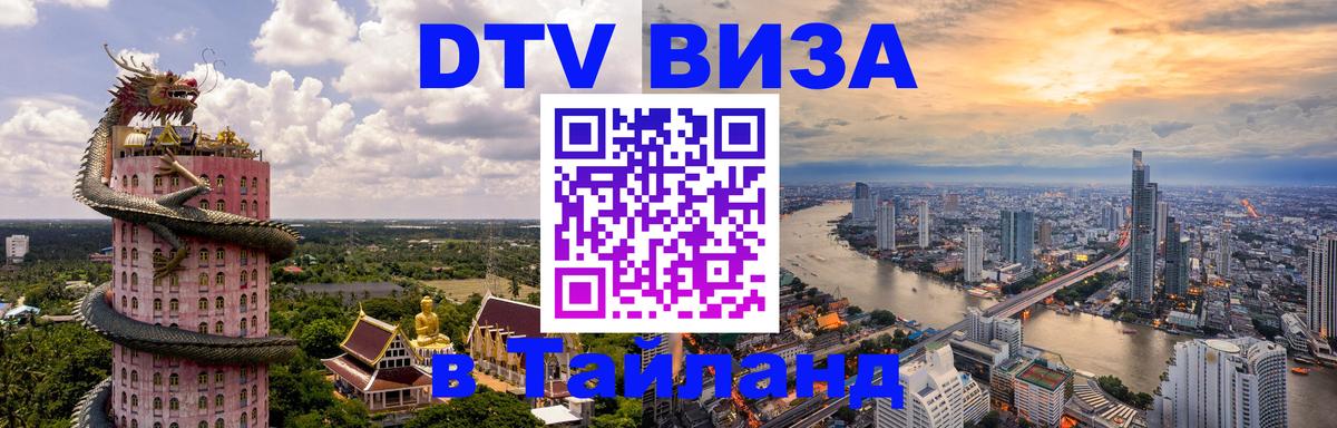 Visa в Таиланд 